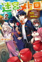 迷宮メトロ 目覚めたら最強職だったのでシマリスを連れて新世界を歩く Vol.2/佐々木ラスト【3000円以上送料無料】