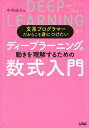文系プログラマーだからこそ身につけたいディープラーニングの動きを理解するための数式入門/中西達夫【3000円以上送料無料】