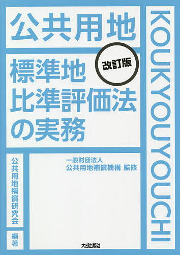 公共用地標準地比準評価法の実務／公共用地補償機構／公共用地補償研究会【3000円以上送料無料】