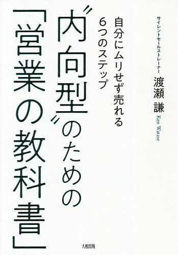 Sales, Business - “内向型”のための「営業の教科書」 自分にムリせず売れる6つのステップ／渡瀬謙【3000円以上送料無料】