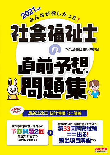 2025年版 みんなが欲しかった!社会福祉士 直前対策セット | 資格