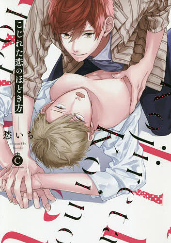 Frontier Works Dahlia C - 【3千円以上送料無料】こじれた恋のほどき方／愁いち