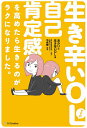 生き辛いOLですが自己肯定感を高めたら生きるのがラクになりました。/あかり*生き辛いOL/中島輝【3000円以上送料無料】