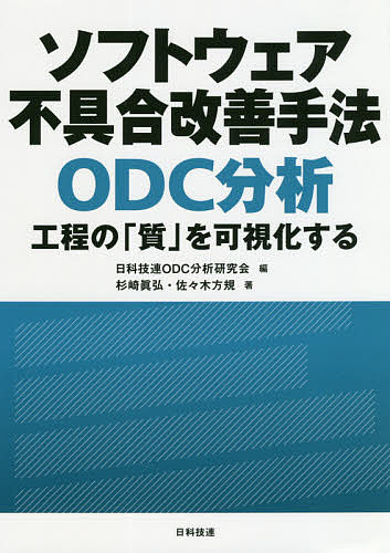 ソフトウェア不具合改善手法ODC分析