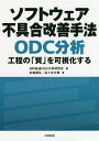 ソフトウェア不具合改善手法ODC分析 工程の「質」を可視化する/杉崎眞弘/佐々木方規/日科技連ODC分析研究会【3000円以上送料無料】