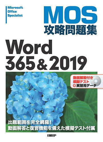 MOS攻略問題集Word 365&2019 Microsoft Office Specialist／佐藤薫【3000円以上送料無料】