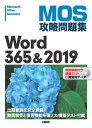 MOS攻略問題集Word 365&2019 Microsoft Office Specialist/佐藤薫【3000円以上送料無料】
