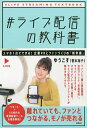 #ライブ配信の教科書 スマホ1台でできる!企業PRとファンづくりの「新常識」/ゆうこす【3000円以上送料無料】