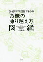 20社のV字回復でわかる「危機の乗り越え方」図鑑/杉浦泰【3000円以上送料無料】