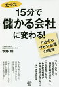 15分で儲かる会社に変わる! ぐるぐるフセン会議の魔法/牧野剛【3000円以上送料無料】