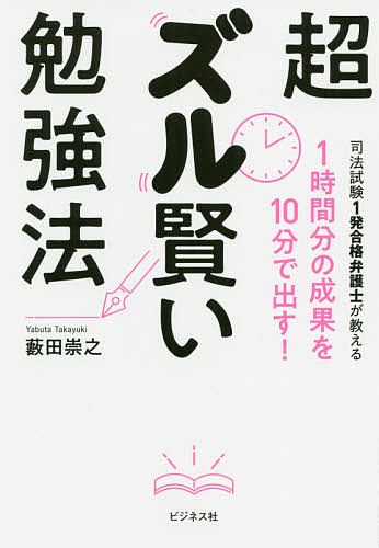 超ズル賢い勉強法 1時間分の成果を10分で出す!／藪田崇之【3000円以上送料無料】