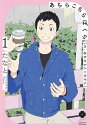 あちらこちらぼくら〈の あれからとこれから〉 1／たなと【3000円以上送料無料】