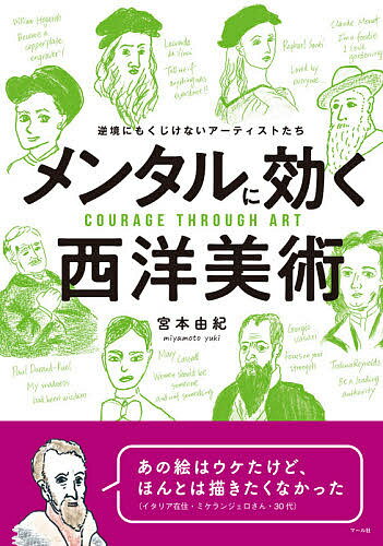 メンタルに効く西洋美術 逆境にもくじけないアーティストたち／宮本由紀【3000円以上送料無料】