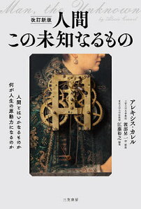 人間この未知なるもの/アレキシス・カレル/渡部昇一/・解説江藤裕之【3000円以上送料無料】