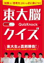 東大脳クイズ 「知識」と「思考力」がいっきに身につく／QuizKnock【3000円以上送料無料】