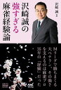 沢崎誠の強すぎる麻雀経験論/沢崎誠【3000円以上送料無料】