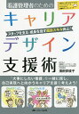 看護管理者のためのキャリアデザイン支援術 スタッフを支え・成長を促す面談スキル向上!/濱田安岐子【3000円以上送料無料】