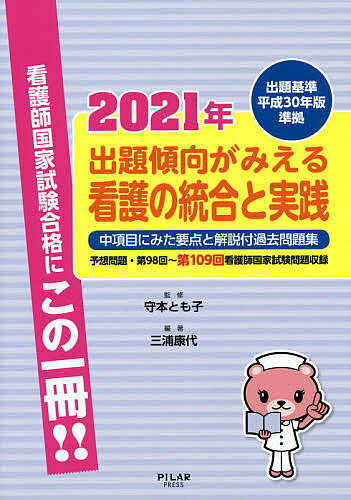 【3千円以上送料無料】出題傾向がみえる看護の統合と実践 中項目にみた要点と解説付過去問題集 2021年