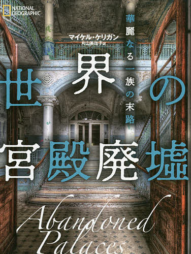 世界の宮殿廃墟 華麗なる一族の末路／マイケル・ケリガン／片山美佳子【3000円以上送料無料】