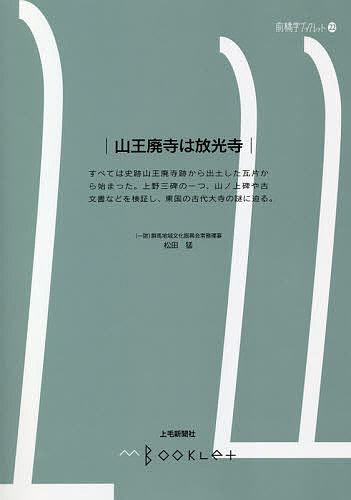 山王廃寺は放光寺／松田猛【3000円以上送料無料】