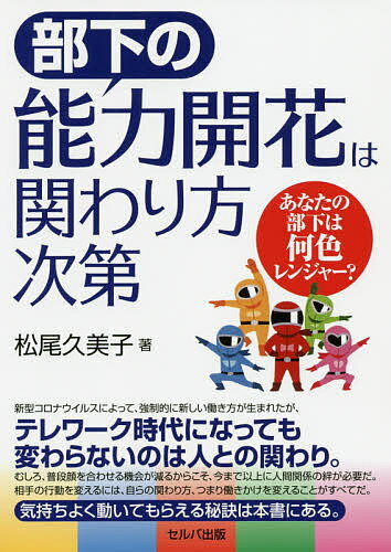 部下の能力開花は関わり方次第 あなたの部下は何色レンジャー?／松尾久美子【3000円以上送料無料】