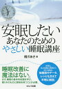 安眠したいあなたのためのやさしい睡眠講座/橋爪あき【3000円以上送料無料】