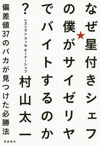 なぜ星付きシェフの僕がサイゼリヤでバイトするのか? 