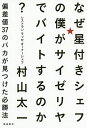 なぜ星付きシェフの僕がサイゼリヤでバイトするのか? 偏差値37のバカが見つけた必勝法/村山太一【3000円以上送料無料】