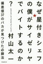 なぜ星付きシェフの僕がサイゼリヤでバイトするのか? 