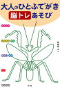 大人のひとふでがき脳トレあそび 初級中級上級/林健造【3000円以上送料無料】