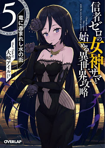 Kadokawa Beans Library - 【3千円以上送料無料】信者ゼロの女神サマと始める異世界攻略 5／大崎アイル