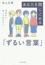 あなたを閉じこめる「ずるい言葉」 10代から知っておきたい/森山至貴【3000円以上送料無料】