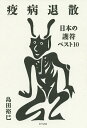疫病退散 日本の護符ベスト10/島田裕巳【3000円以上送料無料】