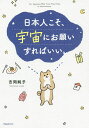 日本人こそ、宇宙にお願いすればいい。/吉岡純子【3000円以上送料無料】