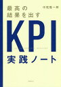 最高の結果を出すKPI実践ノート/中尾隆一郎【3000円以上送料無料】