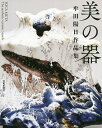 美の器 牟田陽日作品集/牟田陽日【3000円以上送料無料】