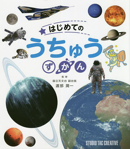 はじめてのうちゅうずかん／渡部潤一【3000円以上送料無料】