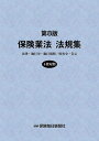 保険業法法規集 法律・施行令・施行規則/府省令・告示【3000円以上送料無料】