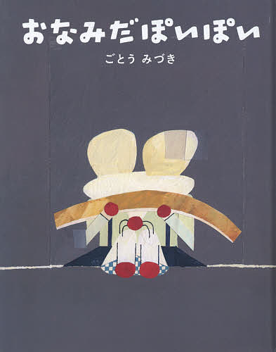 おなみだぽいぽい／ごとうみづき【3000円以上送料無料】