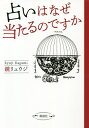 占いはなぜ当たるのですか/鏡リュウジ【3000円以上送料無料】