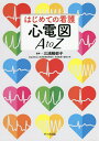 はじめての看護心電図A to Z/三浦稚郁子【3000円以上送料無料】