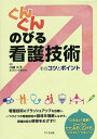 ぐんぐんのびる看護技術 そのコツとポイント/川崎久子【3000円以上送料無料】