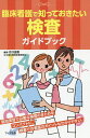 臨床看護で知っておきたい検査ガイドブック/江口正信【3000円以上送料無料】