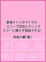 直視メインのマイクロスコープ活用テクニック ミラーに頼らず実践できる!/長尾大輔【3000円以上送料無料】