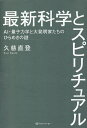 著者久慈直登(著)出版社ライトワーカー発売日2020年08月ISBN9784909298102ページ数269Pキーワードさいしんかがくとすぴりちゆあるえーあいりようしりき サイシンカガクトスピリチユアルエーアイリヨウシリキ くじ なおと クジ ナオト9784909298102内容紹介AI・量子力学と大発明家たちのひらめきの謎！最新科学で見えない世界を理解すると、人間の未来の広大な可能性が見えてくる！最新のテクノロジーが超常現象を読み解く、人類の未来の可能性とは！？日本知的財産協会専務理事であり元ホンダの知的財産部長だった著者が、五感を超越したその力とスピリチュアルの現象を、最新科学によりわかりやすく説明！ 欧州のコマドリでも、外部の地磁気の量子と自分の目の細胞の量子とが絡み合いをして、方向性が定まることが量子生物学でわかっている。それがあるぐらいなら、外部の量子と自分の身体の中の量子が、さまざまに絡み合いをしているだろうと、容易に想像できる。量子に付随する情報に、人間が超意識下でアクセスしているらしいことは、さまざまなスピリチュアルの記録があるので、実際にそれが起きているのであろう。もしそれが地球規模で起きているとすると、この世界がお互いに完全につながっていることになる。それは地球だけではなくて、宇宙もすべて含めてつながっていることを意味する。イエール大学のハロルド・サックストン・バーという教授は、がんを患っている人の、がんの部分の電磁波が健康な人の電磁波とは違っていることに気がつき、それにより健康な人たちの電磁波のデータを観察することにより、がんの患者の電磁波に近い状態に変化した場合、やがてがんが発症したとするデータを発表した。つまり細胞にがんが実際に現れる前に、すでに電磁波というエネルギーフィールドに、がんをつくるという指示のようなものが表れていた、ということだ。このことは、エネルギーがマトリックス（元型）になって、それにより細胞が形作られている可能性を強く示唆している。これからも、AIが登場する映画は続々とでてくるだろうし、人間の感情に近いように描かれることも多いだろう。そして、人間が、高度に進化して反応するAIに対して愛情を感じ始めることも、現実世界ではありうるだろう。そのあたりで思い出すのは、実は機械であるAIも量子で構成されているが、それぞれの量子は意識を持っているという、「Seth Speaks」以来のスピリチュアルの基本コンセプトである。動物や植物のような有機体だけでなく、空気も石も地球も意識を持つ。（本文より）※本データはこの商品が発売された時点の情報です。目次第1章 最新科学のリアル（AIの進化/AIと人間 ほか）/第2章 音と光のスピリチュアル、最新状況（音響効果/オーラの光 ほか）/第3章 大発明家たちのサイキック能力（経営者たちの直感/トーマス・エジソン、うたた寝 ほか）/第4章 あの世からのコーヒーの香り（意識をもつAI/過去の大発明家たちは今どこに ほか）