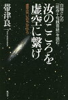 汝のこころを虚空に繋げ 白隠さんの『延命十句観音経』を読む 虚空は「いのち」だから／帯津良一【3000円以上送料無料】