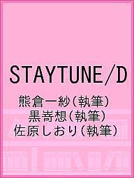 著者熊倉一紗(執筆) 黒嵜想(執筆) 佐原しおり(執筆)出版社this　and　that発売日2020年07月ISBN9784991006210ページ数117PキーワードすていちゆーんどSTAYTUNE／D ステイチユーンドSTAYTUNE／D くまくら かずさ くろさき そ クマクラ カズサ クロサキ ソ9784991006210内容紹介掲載内容■展示作品記録（カラー） ■池ノ内篤人戦前作品アーカイブ（カラー） ■aokidヒッチハイク ■搬入、パフォーマンス風景 ■大和田俊参考図版■論集長谷川新（インディペンデント・キュレーター、本展企画）「STAYTUNE/D」（日）佐原しおり（埼玉県立近代美術館学芸員）「池ノ内篤人のサイパン渡航について」（日・英 / 翻訳：長谷川祐輔）熊倉一紗（大阪成蹊大学芸術学部准教授）「移動するグラフィック・デザイナー——1940年前後の日本とタイにおける里見宗次——」（日・タイ / 翻訳：福冨渉）黒嵜想「用途なき聴覚、輪郭なき耳」（日・英 / 翻訳：大和田俊）水口博幸「非情のジャングル フィリピン戦線生き残り元日本兵」より、「パン搬入作戦」抄録（日）本書はインディペンデント・キュレーター、長谷川新による企画展『STAYTUNE/D』の展覧会記録です。2019年10月4日〜11月24日、富山県砺波市のギャラリー無量で開催されました。出展作家は、aokid、池ノ内篤人、大和田俊、里見宗次、曽根裕、八幡亜樹の6名。まるでコロナ禍の現状を予見するかのような「移動すること、移動できないこと、移動させられること」を主題とした『STAYTUNE/D』。展覧会の記録写真をはじめ、展覧会へ向かうaokidのヒッチハイク、池内篤人の戦前作品アーカイブなど豊富な図版で視覚的に展覧会を振り返ります。気鋭の研究者たちによる論考には各言語訳を付し、八幡亜樹作品に関連した水口博幸『非情のジャングル フィリピン戦線生き残り元日本兵』も抄録しています。若手作家から物故作家、リアルタイムのドキュメントから戦前の作品や手記まで、物理的な身体の移動と、時空を超えた思考の移動を促す1冊です。※本データはこの商品が発売された時点の情報です。