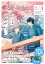 君には届かない。 3/みか【3000円以上送料無料】