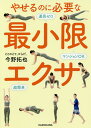 やせるのに必要な最小限エクサ マンションOK 道具ゼロ 超簡単/今野拓也【3000円以上送料無料】
