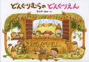 どんぐりむらのどんぐりえん 大型絵本/なかやみわ【3000円以上送料無料】